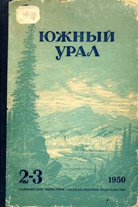 Южный Урал, № 2–3