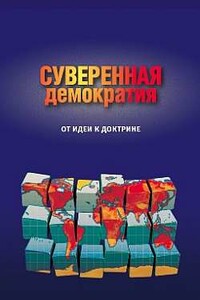 Суверенная демократия: от идеи к доктрине. Сборник статей