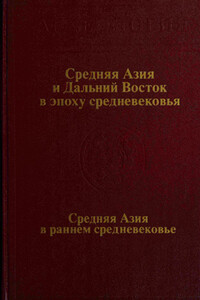 Средняя Азия и Дальний Восток в эпоху средневековья