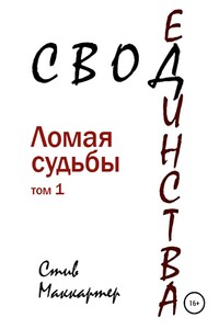 Свод Единства. Ломая судьбы. Том 1