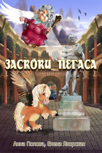 Заскоки Пегаса