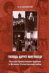 «Господь дарует нам победу». Русская Православная Церковь и Великая Отечественная война