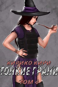 Тонкие грани (том 4)