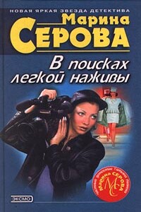 В поисках легкой наживы