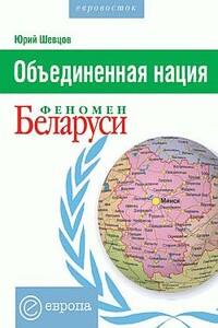 Объединенная нация. Феномен Беларуси