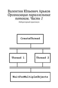 Организация параллельных потоков. Часть 1