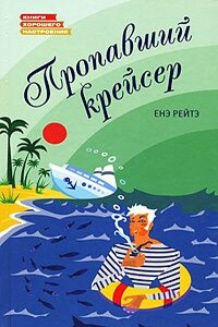 Пропавший крейсер