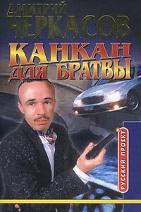 Канкан для братвы