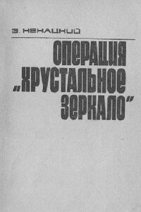 Операция «Хрустальное зеркало»