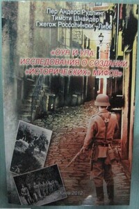 ОУН и УПА: исследования о создании "исторических " мифов. Сборник статей