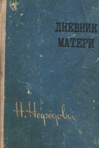 Дневник матери