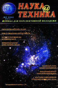 Наука и техника, 2006 № 02 (2)