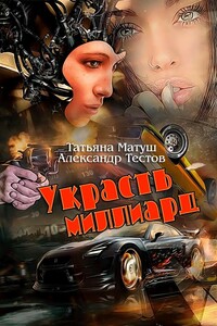 Украсть миллиард