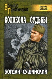 Колокола судьбы