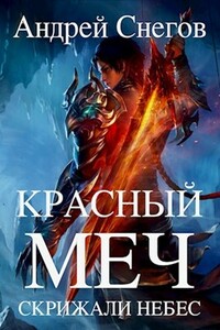 Красный меч