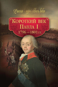 Короткий век Павла I, 1796–1801 гг.