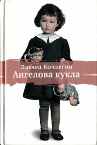 Ангелова кукла. Рассказы рисовального человека