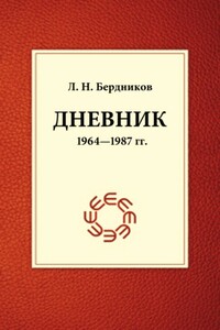 Дневник, 1964-1987