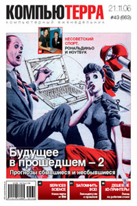 Компьютерра, 2006 № 43 (663)