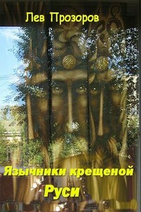 Язычники крещёной Руси