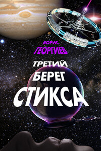 Третий берег Стикса