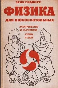 Физика для любознательных. Том 3. Электричество и магнетизм. Атомы и ядра