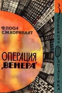 Предисловие к книге Операция «Венера» Корнблат Сирил М., Пол Фредерик