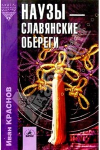 Наузы — славянские обереги