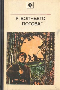 У «Волчьего логова»