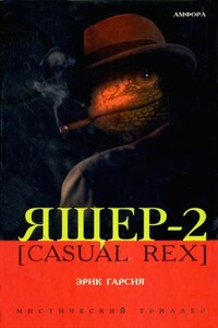 Ящер [Casual Rex]