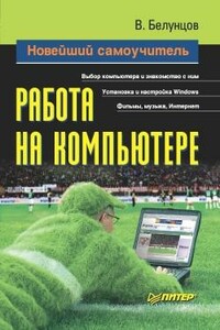 Работа на компьютере. Новейший самоучитель