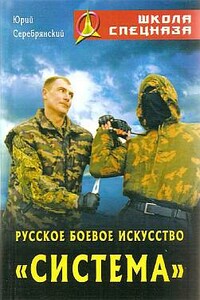 Русское боевое искусство «Система»