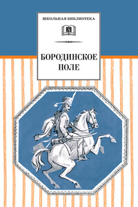 Бородинское поле. 1812 год в русской поэзии