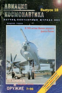 Авиация и космонавтика 1996 07 + Техника и оружие 1996 07