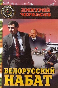 Белорусский набат