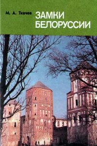 Замки Беларуси