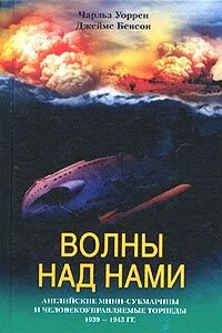 Волны над нами. Английские мини-субмарины и человекоуправляемые торпеды, 1939-1945