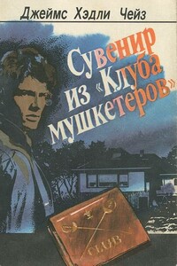 Сувенир из «Клуба мушкетеров»