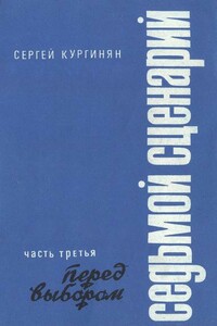 Седьмой сценарий. Часть 3. Перед выбором