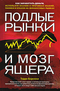 Подлые рынки и мозг ящера: как заработать деньги, используя знания о причинах маний, паники и крахов на финансовых рын­ках