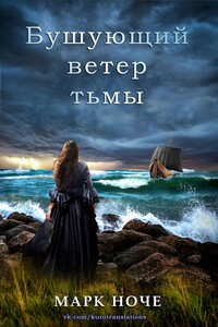 Бушующий ветер тьмы