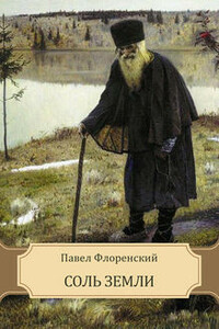 Соль земли (Сказание о жизни Старца Гефсиманского Скита иеромонаха Аввы Исидора)