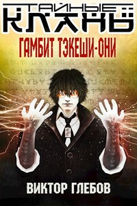 Тайные кланы. Гамбит Тэкеши-Они