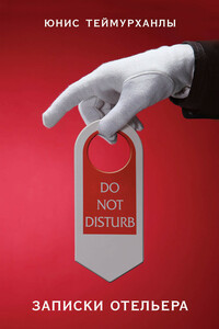 «Do not disturb». Записки отельера