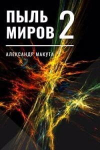 Пыль миров 2