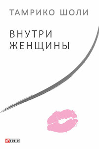 Внутри женщины