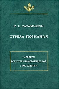 Стрела познания. Набросок естественноисторической гносеологии