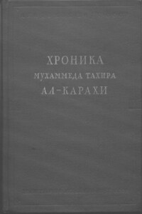 Хроника Мухаммеда Тахира ал-Карахи  о дагестанских войнах в период Шамиля