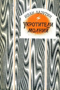 Укротители молний