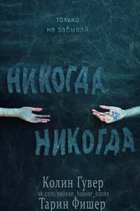 Никогда-никогда